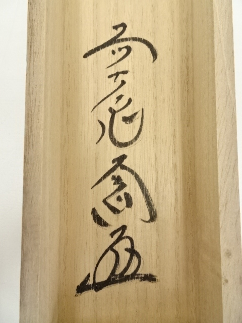 道具 ] - 道具 前大徳 西垣大道筆 「金剛王宝剣」画賛 肉筆紙本掛軸